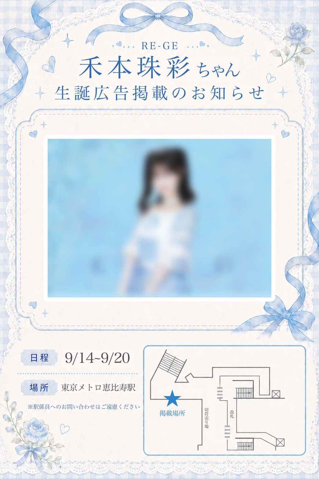 禾本珠彩ちゃん生誕広告掲載のお知らせ（東京メトロ恵比寿駅）